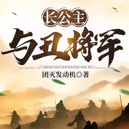 长公主与丑将军