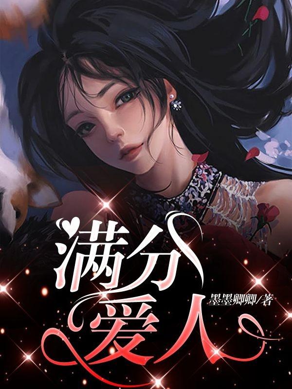满分爱人