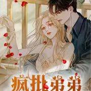 疯批弟弟求放过