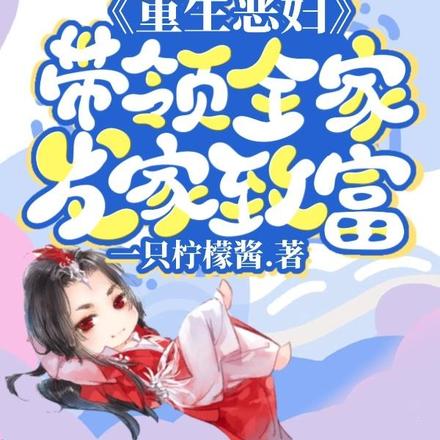 重生恶妇，带领全家发家致富