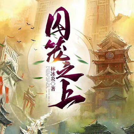 囚笼之上
