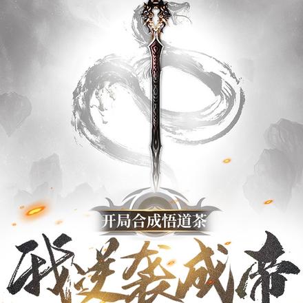 开局合成悟道茶，我逆袭成帝