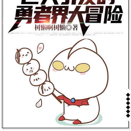因光之巨人引发的勇者界大冒险
