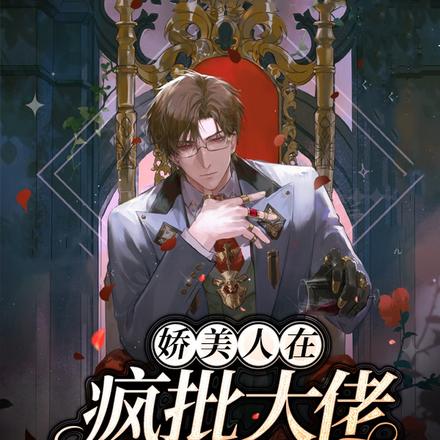 娇美人在疯批大佬的怀里喊疼