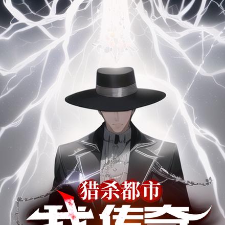 猎杀都市：我，传奇调查员！