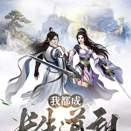 我都成长生道祖了，你确定要退婚