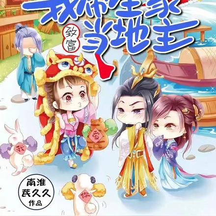穿越到渔村？我带全家致富当地主