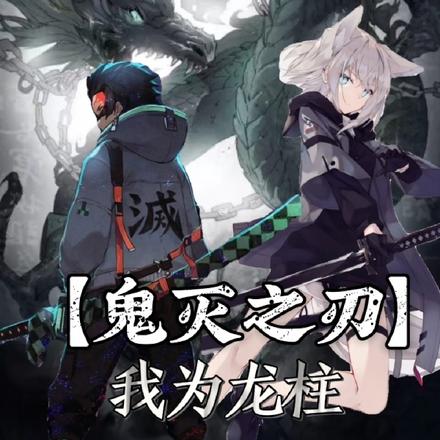 【鬼灭之刃】我为龙柱