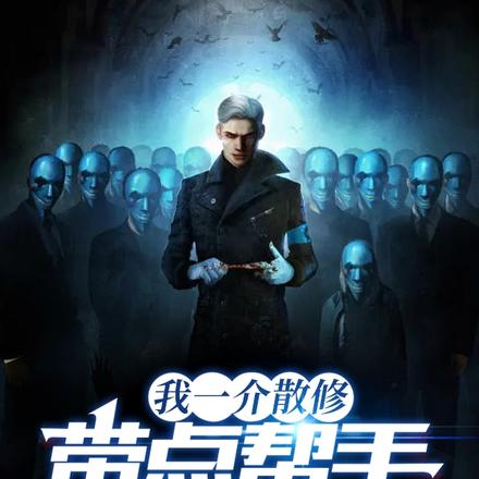 我一介散修，带点帮手很合理吧