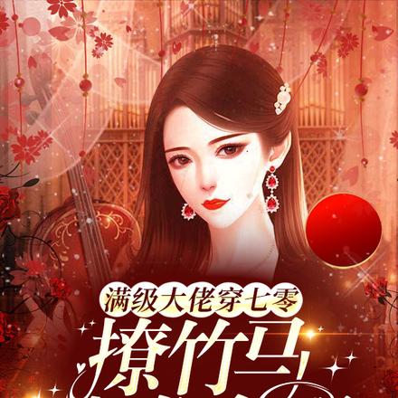 满级大佬穿七零：撩竹马内卷全国