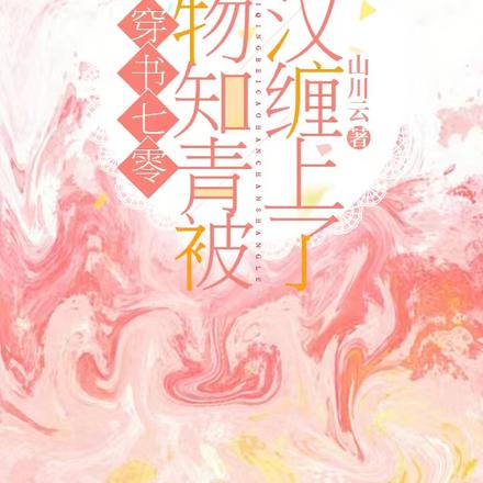 穿书七零：尤物知青被糙汉缠上了