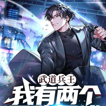 武道兵王：我有两个无敌师傅