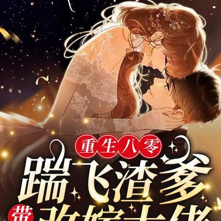 重生八零踹飞渣爹，带妈改嫁大佬