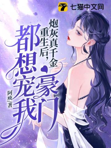 炮灰真千金重生后，豪门都想宠我