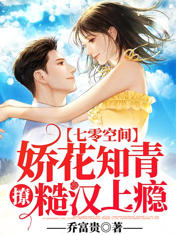 七零空间：娇花知青撩糙汉上瘾