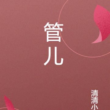 管儿