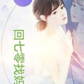回七零找妈妈