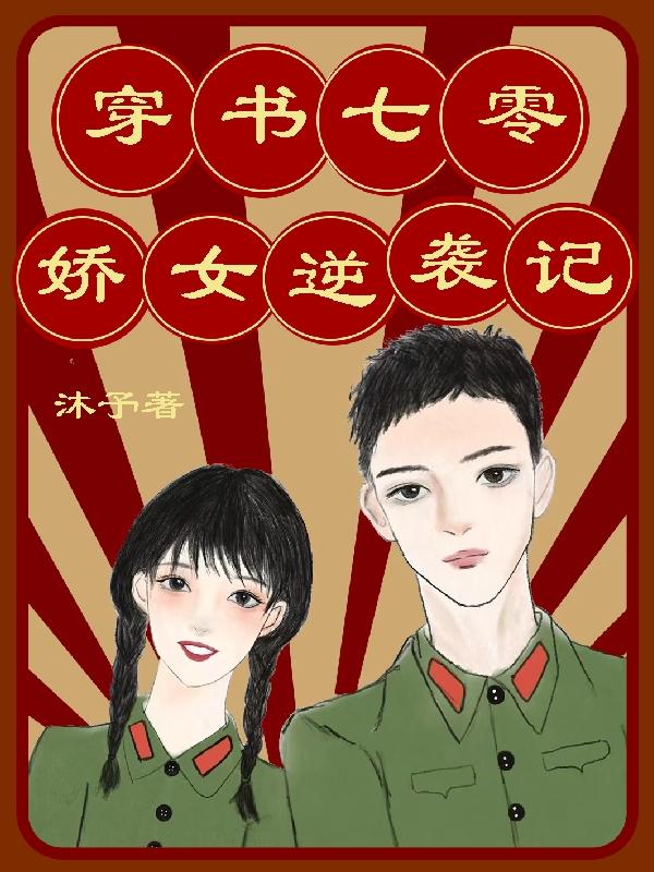 穿书七零：娇女逆袭记