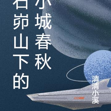 石峁山下的小城春秋