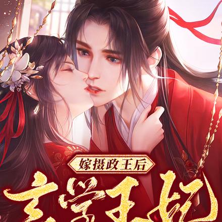 嫁摄政王后，玄学王妃成了香饽饽