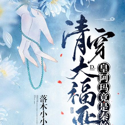 清穿大福晋：皇阿玛竟是秦始皇