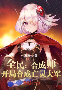 全民：合成师，开局合成亡灵大军