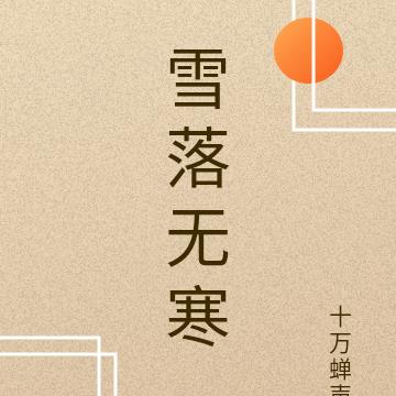 雪落无寒