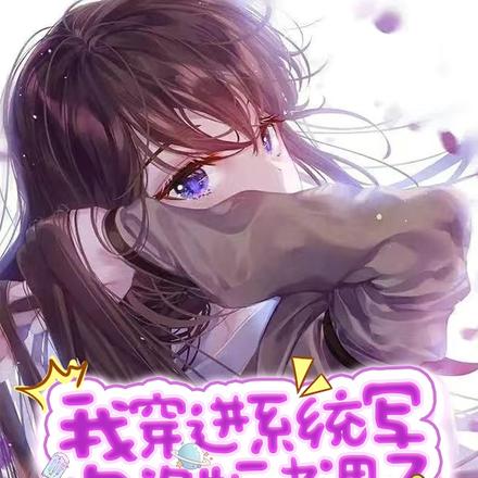 我穿进系统写的盗版书里了