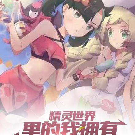 精灵世界里的我拥有随身商店