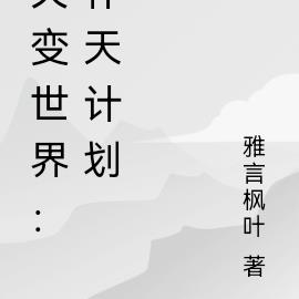 灾变世界：补天计划