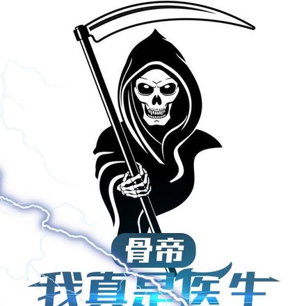 骨帝：我真是医生，杀翻诸天万界