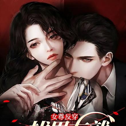 女尊反穿：找男友就要恋爱脑