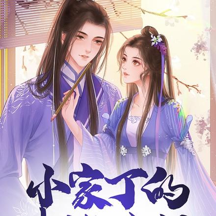 小家丁的幸福生活