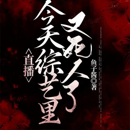 直播：今天综艺里又死人了