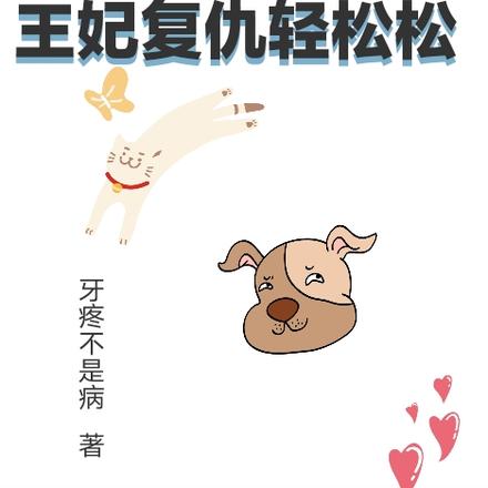 穿越后重生，王妃复仇轻松松