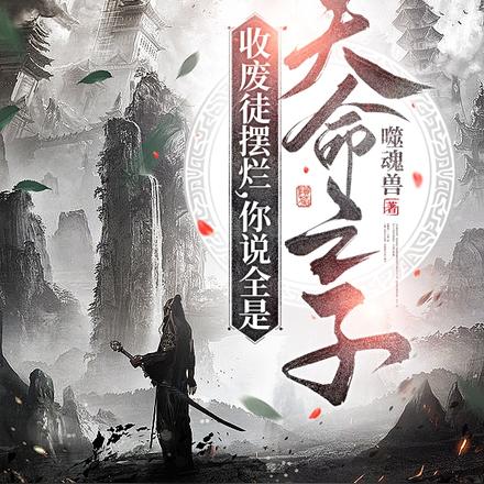 收废徒摆烂，你说全是天命之子？