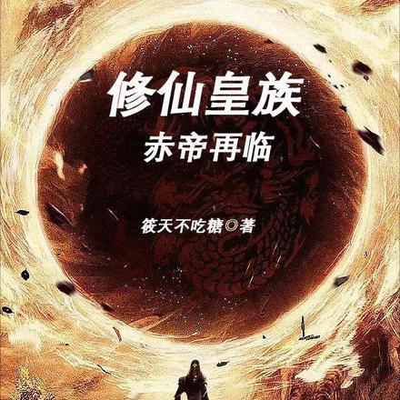修仙皇族：赤帝再临