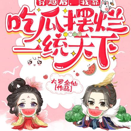 穿越后，我靠吃瓜摆烂一统天下