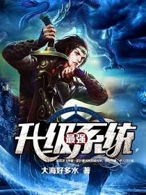 最强升级系统