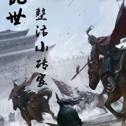 乱世：整活小砖家