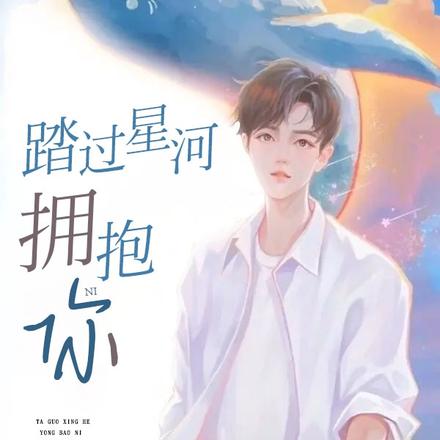 踏过星河拥抱你