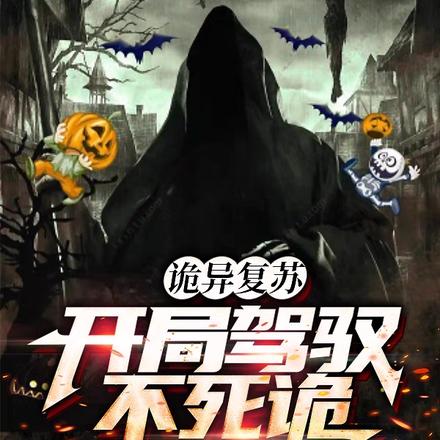诡异复苏，开局驾驭不死诡