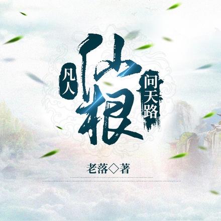 凡人，仙根，问天路