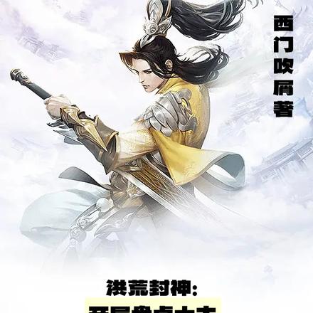 洪荒封神：开局盘点十大阴险人物