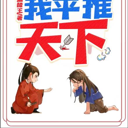 穿成藩王，我平推天下