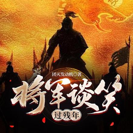 将军谈笑过残年