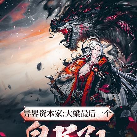异界资本家：大梁最后一个皇长孙