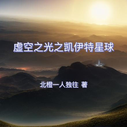 虚空之光之凯伊特星球