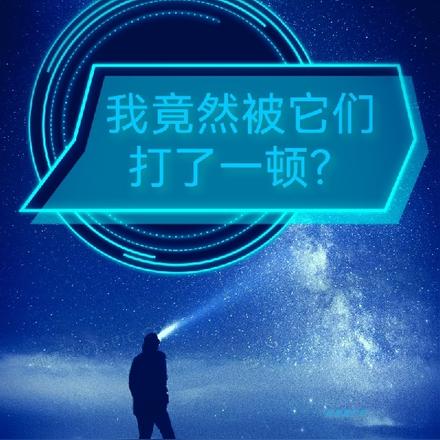 我竟然被它们打了一顿