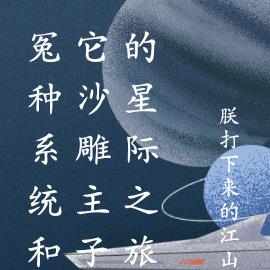 冤种系统和它沙雕主子的星际之旅